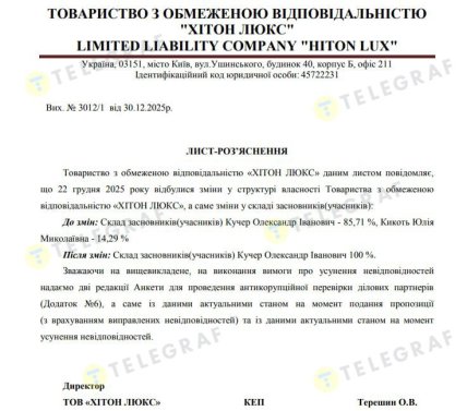Объяснение директора ООО "Хитон Люкс" относительно смены владельцев