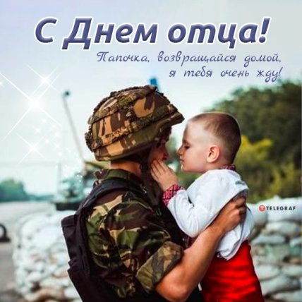 Поздравления с Днем отца 2022