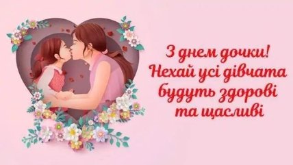 листівка з днем дочки