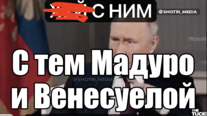 Меми про США та Венесуелу