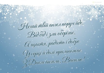 іменини василя