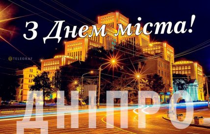 Дніпро, день міста, листівки, картинки, привітання