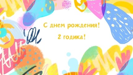 Открытка внуку 2 года