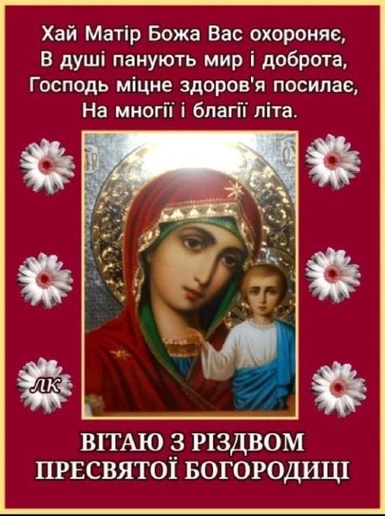 Привітання з Різдвом Пресвятої Богородиці