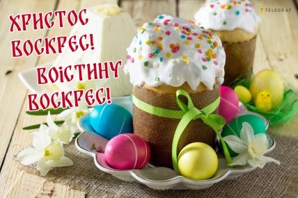 листівка Христос воскрес воістину воскрес