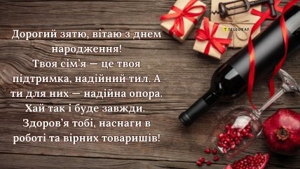 дорогого зятя з днем народження