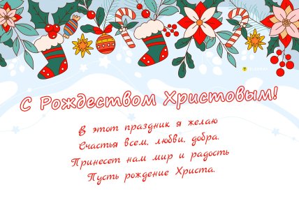 открытки на Рождество, поздравления с Рождеством, картинки и поздравления на Рождество