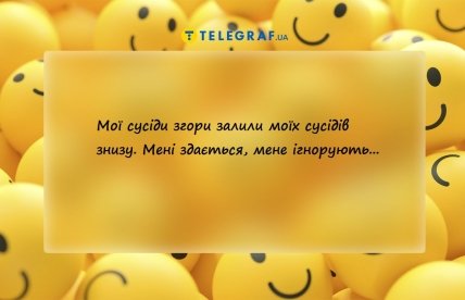 анекдот сусіди зверху залили