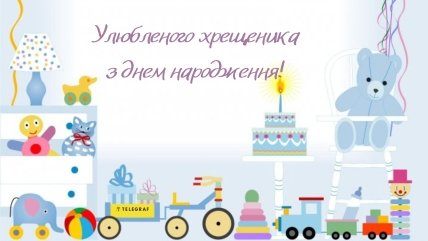 вітання з днем народження похресника