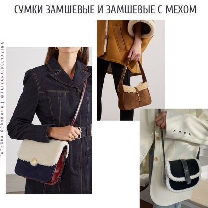 Модные зимние сумки 2022/2023