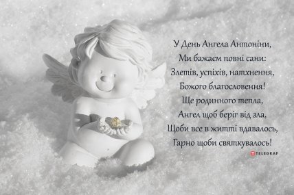 З Днем ангела Антоніна вітання українською