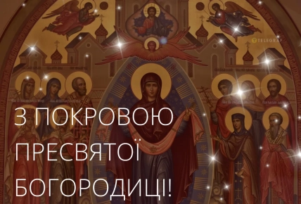 Покрова Пресвятої Богородиці