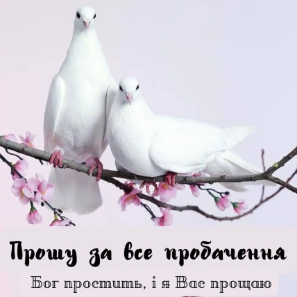 Прощеное воскресенье 2026 картинки