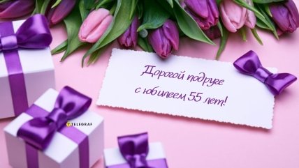 поздравление подруги с 55 летием