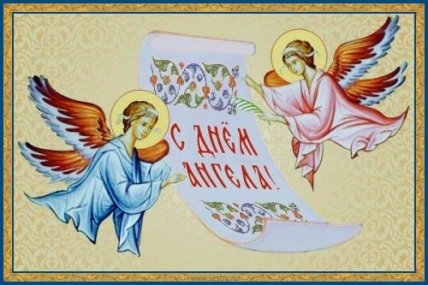 С днем ангела Кирилла