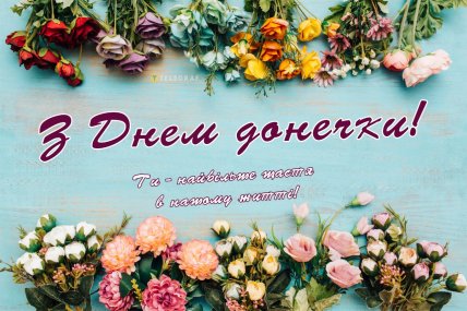 з днем донечки листівка