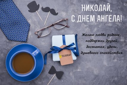 Именины Николая картинка с поздравлением