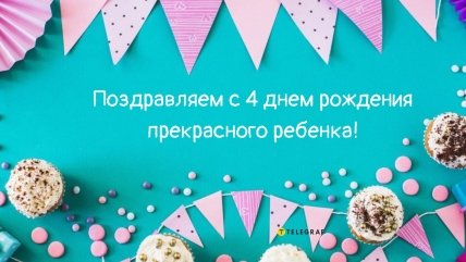 4 годика с днем рождения