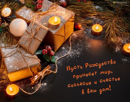 рождество картинка поздравление 25 декабря