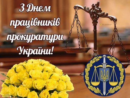 картинка з днем працівників прокуратури України