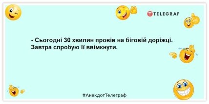 анекдот про бігову доріжку