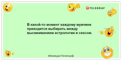 Анекдоты про астрлогию