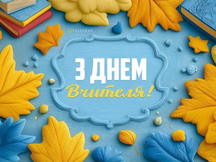 День вчителя, картинки, листівки, привітання
