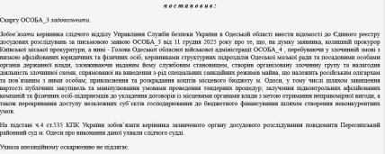 Фрагмент постановления суда о возбуждении уголовного дела в отношении Олега Кипера