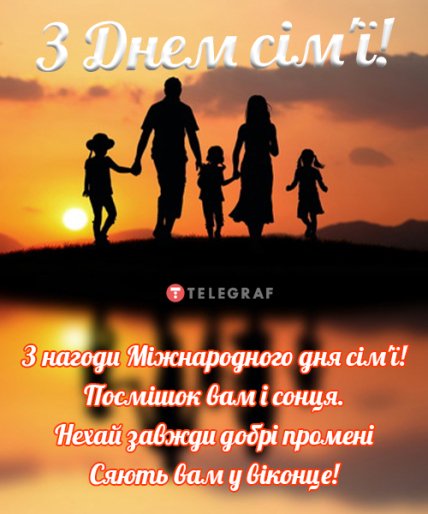 Листівки з Днем сім’ї 2022