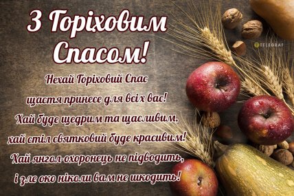 Ореховый Спас поздравления открытки и картинки