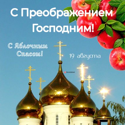 открытка с преображением господним