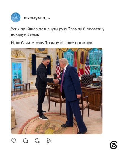 Мемы о встрече Усика и Трампа