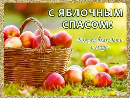 Поздравляем с Яблочным Спасом