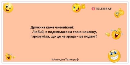 Анекдот про коханку - Дружина каже чоловікові: - Дорогий, я подивилася на твою коханку і зрозуміла, що це не зрада – це подвиг!