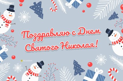 открытка поздравляю с днем святого Николая