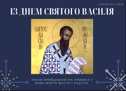 З Днем святого Василя 2026, листівки, картинки, привітання