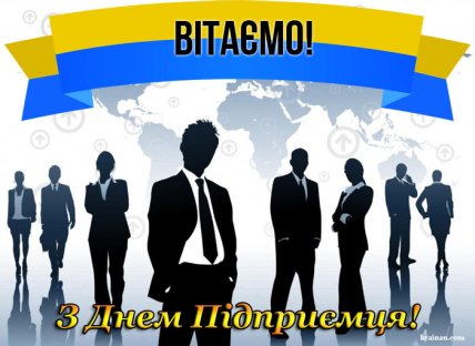 листівка з днем підприємця 2023