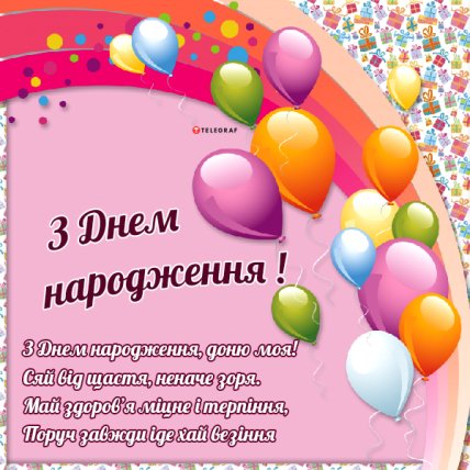 листівки з днем народження доньки