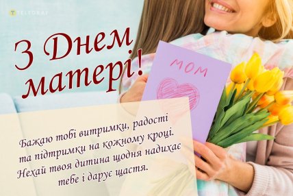 День матері, свято, листівки, вітання, картинки
