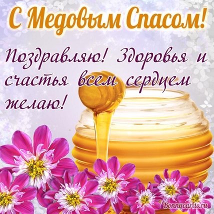 Поздравления с Медовым спасом 2022