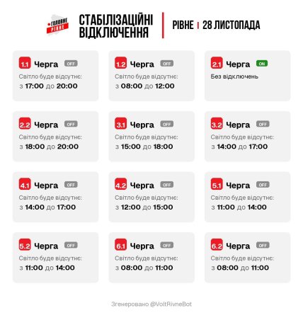 Графіки відключень у Рівненській області 28 листопада