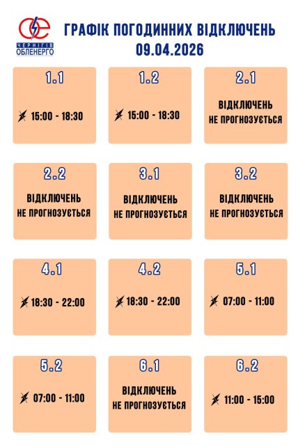 Графіки відключень у Чернігівській області 9 квітня