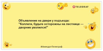 Анекдоты про работу - Объявление на двери у подъезда: "Коллеги, будьте осторожны на лестнице — дворник уволился!"