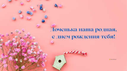 Картинка поздравить взрослую дочь с днем рождения