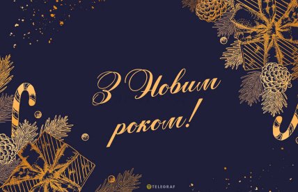 листівка з новим роком, картинки з новим роком, поздоровлення у віршах з новим роком