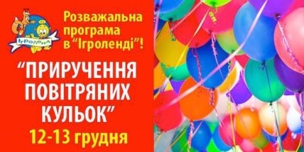 Куда пойти с ребенком на выходных 12 и 13 декабря: игроленд