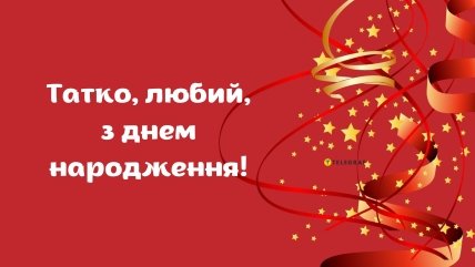 з днем народження тато картинки