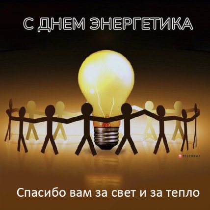 Поздравления с Днем Энергетика 2022