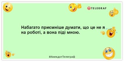 Анекдоти про роботу -