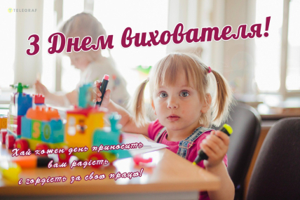 День вихователя 2025, свято, листівки, картинки, привітання